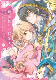 楽天Kobo電子書籍ストア: 魔法使いの婚約者: 3 偽りの騎士に誓いの花冠 