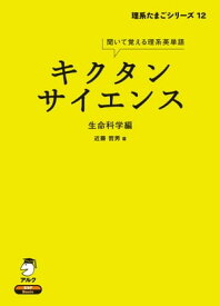 [音声DL付]キクタンサイエンス 生命科学編【電子書籍】[ 近藤 哲男 ]