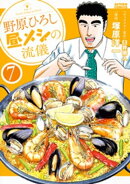 野原ひろし 昼メシの流儀 : 7