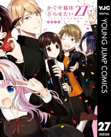 かぐや様は告らせたい～天才たちの恋愛頭脳戦～ 27【電子書籍】[ 赤坂アカ ]