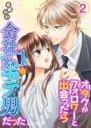 オタクがフォロワーと出会ったら会社Ｎｏ．１のモテ男だったんだが！？　単行本版2