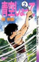 楽天市場】青空しょって（少年｜コミック）：本・雑誌・コミックの通販 