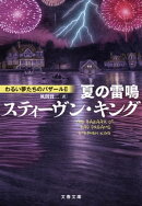 夏の雷鳴　わるい夢たちのバザールII