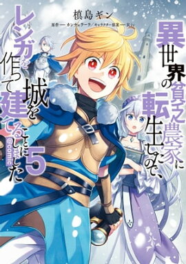 異世界の貧乏農家に転生したので、レンガを作って城を建てることにしました@COMIC 第5巻 
