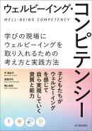 ウェルビーイング・コンピテンシー　学びの現場にウェルビーイングを取り入れるための考え方と実践方法