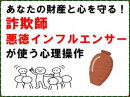 あなたの財産と心を守る！詐欺師、悪徳インフルエンサーが使う心理操作