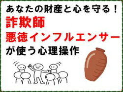 あなたの財産と心を守る!詐欺師、悪徳インフルエンサーが使う心理操作