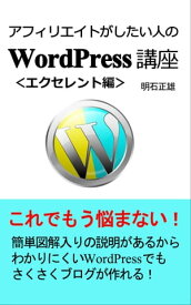 アフィリエイトがしたい人のWordPress講座Excellent編 これでもう悩まない！サポート付き！【電子書籍】[ 明石 正雄(ビジネス慶) ]