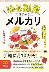 「ゆる副業」のはじめかた メルカリ スマホ1つでスキマ時間に効率的に稼ぐ！【電子書籍】[ 川崎さちえ ]