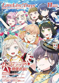 【電子版】LoveLive!Days 2025年11月号【電子書籍】[ LoveLive!Days編集部 ]