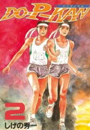 【期間限定　無料お試し版】ＤＯーＰーＫＡＮ（２）