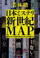 日本ミステリ新世紀MAP　現代ミステリ25年の歩みと31人の作家たち