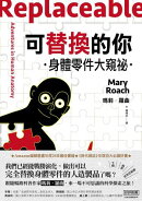 可替換的你：身體零件大窺祕