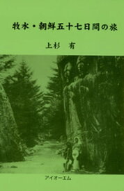 牧水・朝鮮五十七日間の旅【電子書籍】[ 上杉有 ]