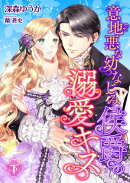 意地悪な幼なじみ侯爵の溺愛キス (下)