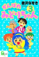 がんばれ みどりちゃん3