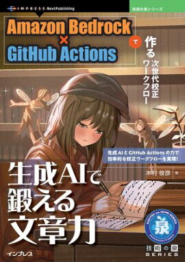 ����AI���ä���ʸ���� Amazon Bedrock��GitHub Actions�Ǻ�뼡���幻������ե���