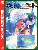 【期間限定　試し読み増量版】夜鐘のキト（１）