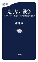 見えない戦争　インテリジェンス・勢力圏・経済安全保障の地政学