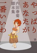 やっぱりあなたが一番いいわ