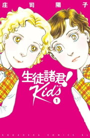 生徒諸君！　Kids（1）【電子書籍】[ 庄司陽子 ]