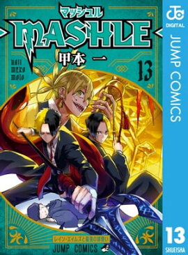 マッシュル-MASHLE- 13 