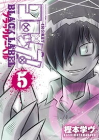 コロッケ！ BLACK LABEL（5）【電子書籍】[ 樫本学ヴ ]