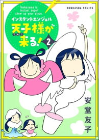 インスタントエンジェル天子様が来る！ （2）【電子書籍】[ 安堂友子 ]