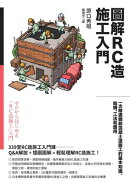 圖解RC造施工入門：一次精通鋼筋混凝土造施工的基本知識、結構、工法和應用