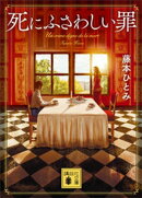 死にふさわしい罪