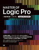MASTER OF Logic Pro [������3��]