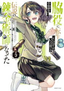 脇役に転生したはずが、いつの間にか伝説の錬金術師になってた　〜仲間たちが英雄でも俺は支援職なんだが〜（５）