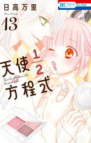 天使1/2方程式【通常版】 13