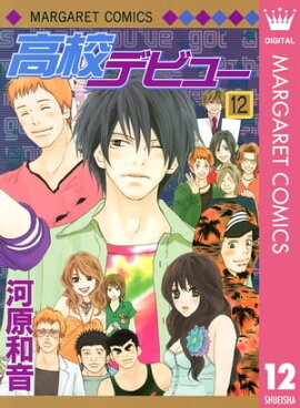 高校デビュー 12 