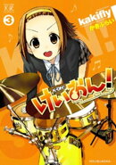 けいおん！　3巻