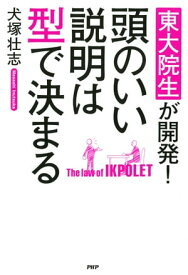 東大院生が開発！ 頭のいい説明は型で決まる【電子書籍】[ 犬塚壮志 ]