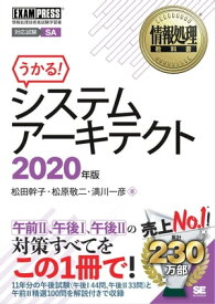 情報処理教科書 システムアーキテクト 2020年版【電子書籍】[ 松田幹子 ]