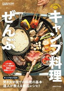 キャンプ料理ぜんぶ