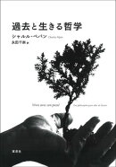 過去と生きる哲学