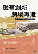 融舊創新，劇場再造：臺北城市舞台整建實錄