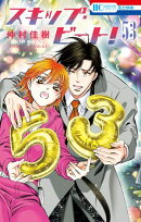 スキップ・ビート! 53