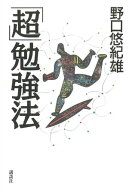 「超」勉強法【電子書籍】[ 野口悠紀雄 ]