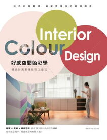 好感空間色彩學：?設計更要?色彩怎麼玩【電子書籍】