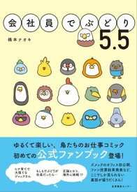 会社員でぶどり5.5【電子書籍】[ 橋本 ナオキ ]