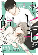 私がヒモを飼うなんて (1)