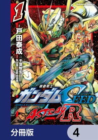 機動戦士ガンダムSEED ASTRAY R【分冊版】　4【電子書籍】[ 戸田　泰成 ]