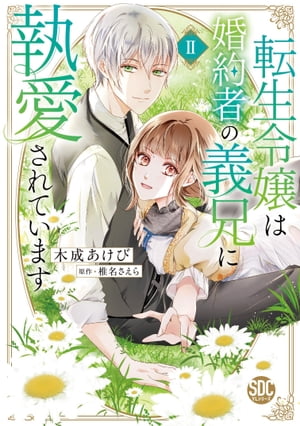 Daughter Reincarnated Is Obsessed by Her Fiancé's Brother-in-Law [Book Edition] II [with Electronic Exclusive Benefits] (A Wonderful Romance)
