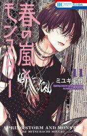 春の嵐とモンスター 11 【電子書籍】[ ミユキ蜜蜂 ]