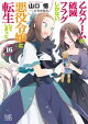 乙女ゲームの破滅フラグしかない悪役令嬢に転生してしまった…: 16【特典SS付】