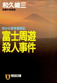 富士周遊殺人事件 赤かぶ検事奮戦記【電子書籍】[ 和久峻三 ]